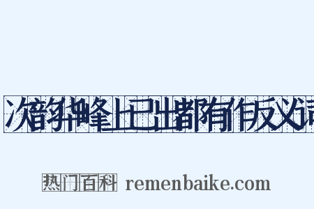 次韵华峰上已出都有作反义词是什么意思的图片